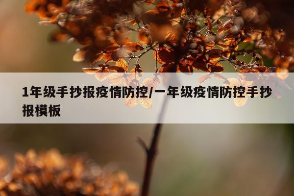 1年级手抄报疫情防控/一年级疫情防控手抄报模板