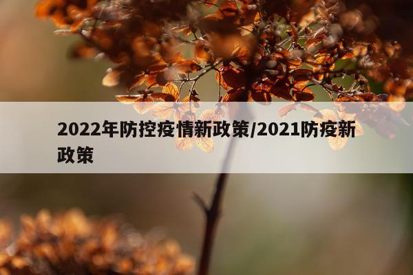 2022年防控疫情新政策/2021防疫新政策