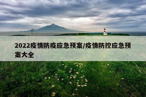 2022疫情防疫应急预案/疫情防控应急预案大全