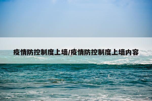 疫情防控制度上墙/疫情防控制度上墙内容