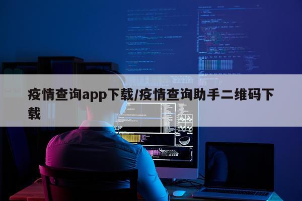 疫情查询app下载/疫情查询助手二维码下载