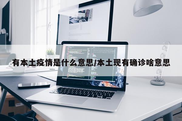 有本土疫情是什么意思/本土现有确诊啥意思