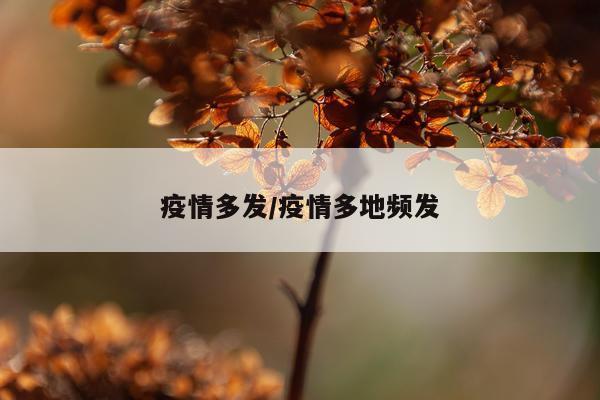 疫情多发/疫情多地频发