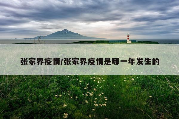 张家界疫情/张家界疫情是哪一年发生的