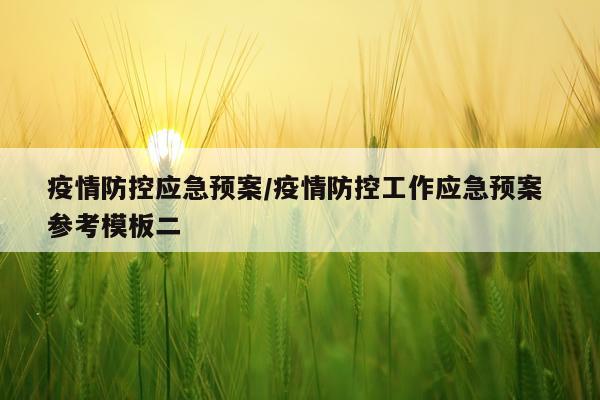 疫情防控应急预案/疫情防控工作应急预案 参考模板二