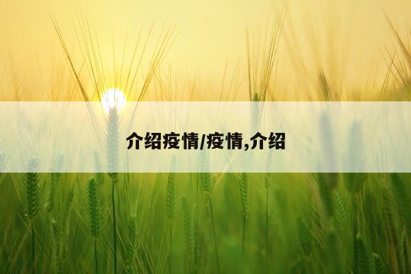 介绍疫情/疫情,介绍