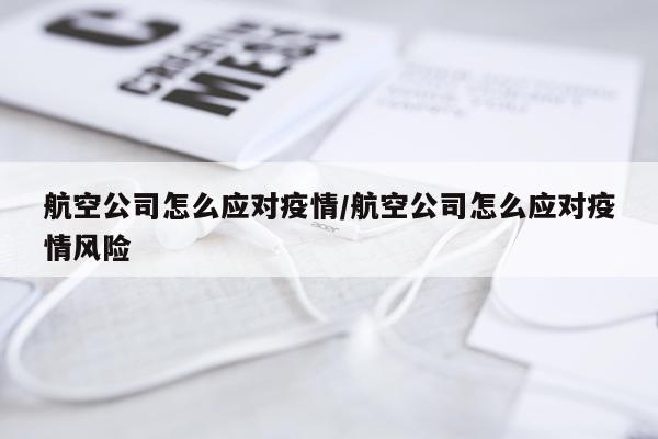 航空公司怎么应对疫情/航空公司怎么应对疫情风险