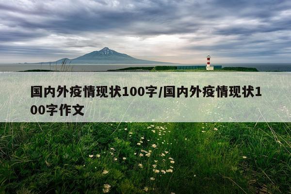 国内外疫情现状100字/国内外疫情现状100字作文
