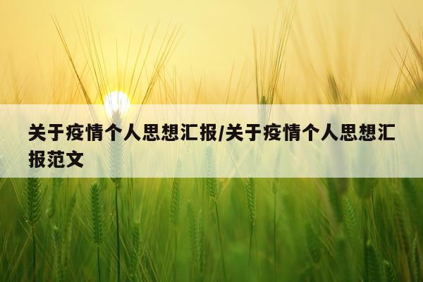 关于疫情个人思想汇报/关于疫情个人思想汇报范文