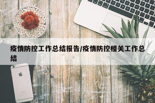 疫情防控工作总结报告/疫情防控相关工作总结