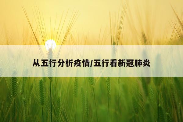 从五行分析疫情/五行看新冠肺炎
