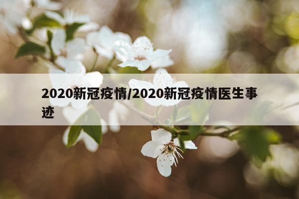 2020新冠疫情/2020新冠疫情医生事迹