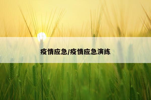 疫情应急/疫情应急演练
