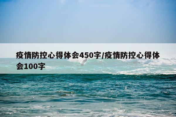 疫情防控心得体会450字/疫情防控心得体会100字