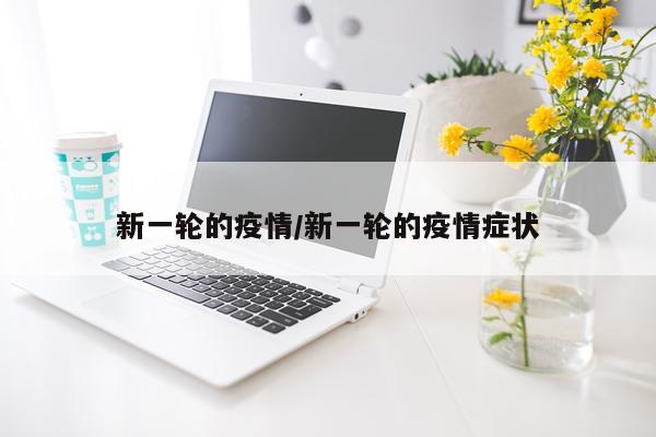 新一轮的疫情/新一轮的疫情症状