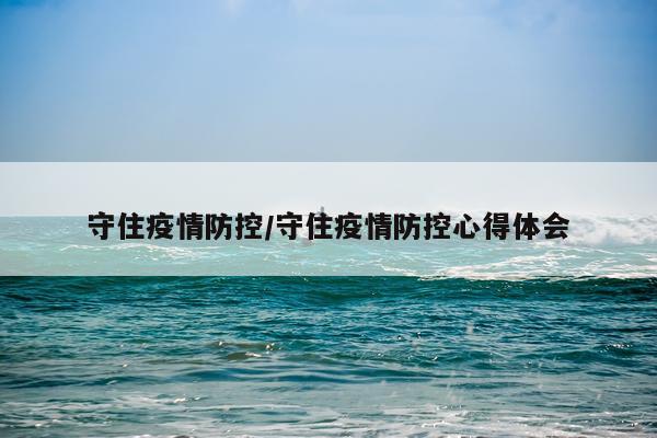 守住疫情防控/守住疫情防控心得体会