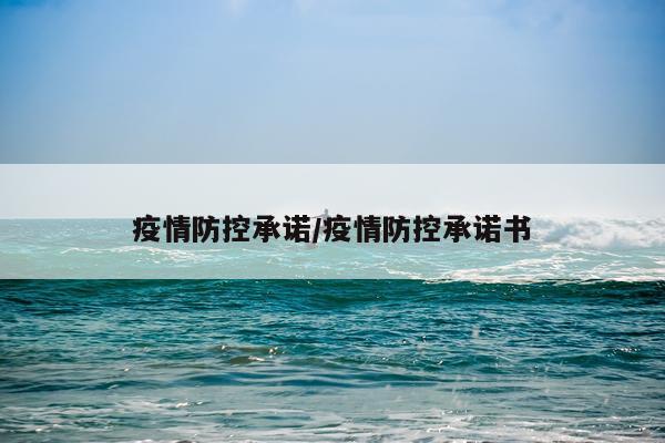 疫情防控承诺/疫情防控承诺书