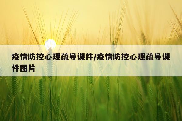 疫情防控心理疏导课件/疫情防控心理疏导课件图片