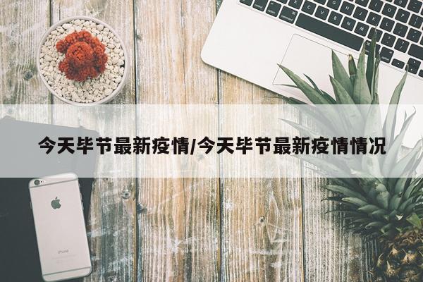 今天毕节最新疫情/今天毕节最新疫情情况