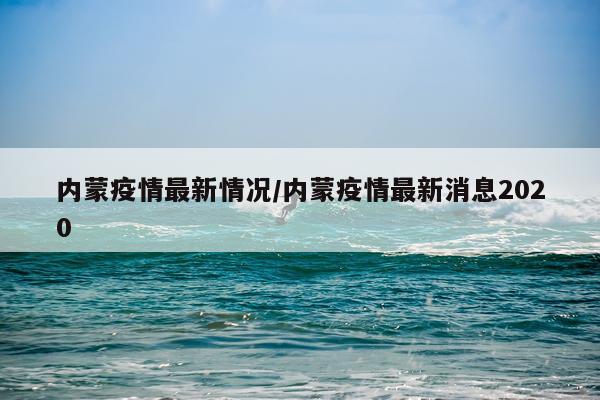 内蒙疫情最新情况/内蒙疫情最新消息2020