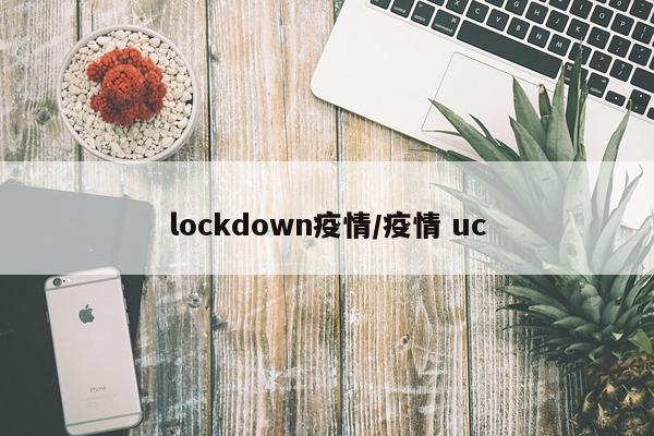 lockdown疫情/疫情 uc
