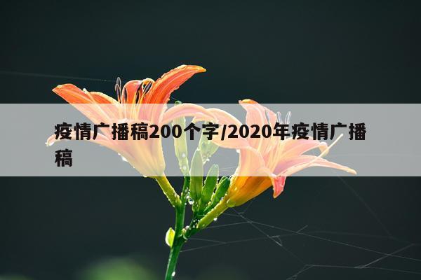 疫情广播稿200个字/2020年疫情广播稿