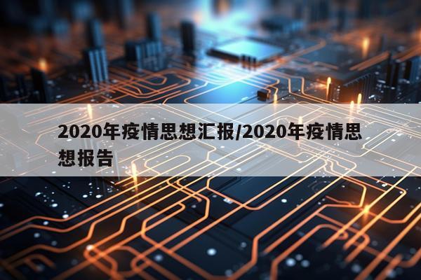 2020年疫情思想汇报/2020年疫情思想报告