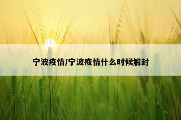 宁波疫情/宁波疫情什么时候解封