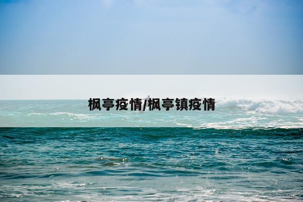 枫亭疫情/枫亭镇疫情