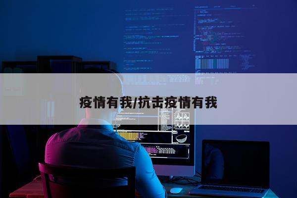 疫情有我/抗击疫情有我