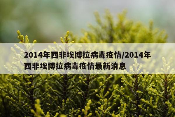 2014年西非埃博拉病毒疫情/2014年西非埃博拉病毒疫情最新消息
