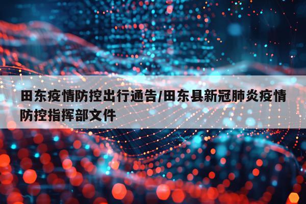 田东疫情防控出行通告/田东县新冠肺炎疫情防控指挥部文件