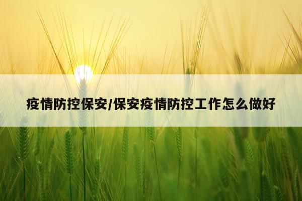 疫情防控保安/保安疫情防控工作怎么做好