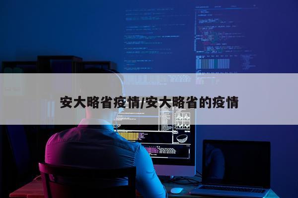 安大略省疫情/安大略省的疫情
