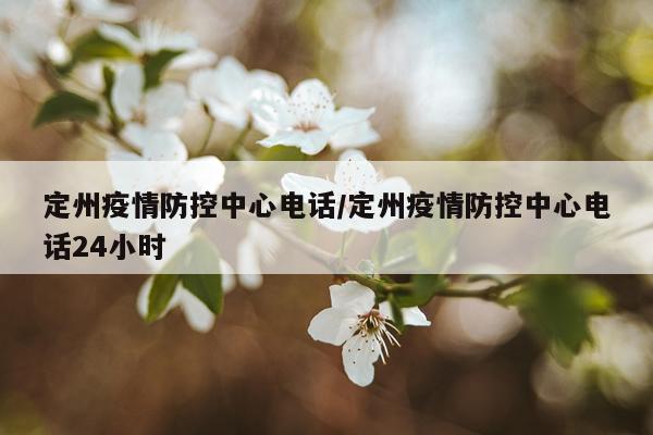 定州疫情防控中心电话/定州疫情防控中心电话24小时