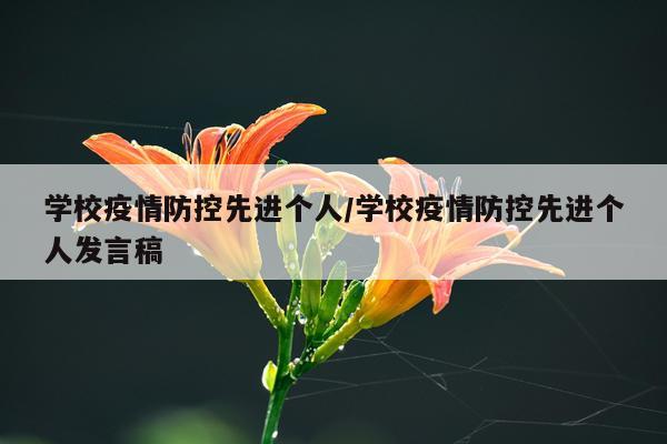 学校疫情防控先进个人/学校疫情防控先进个人发言稿