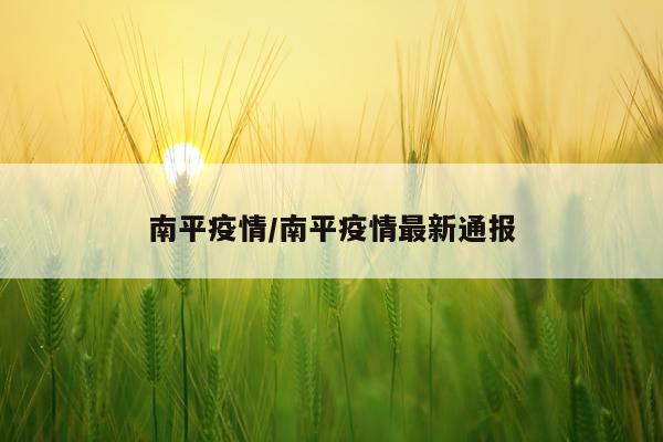 南平疫情/南平疫情最新通报