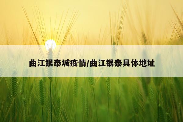 曲江银泰城疫情/曲江银泰具体地址