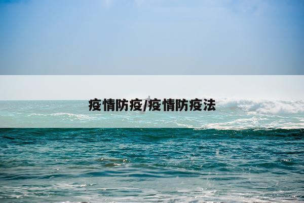 疫情防疫/疫情防疫法