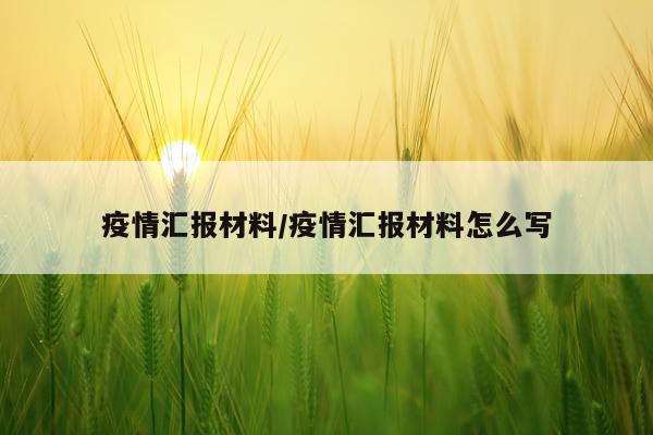 疫情汇报材料/疫情汇报材料怎么写