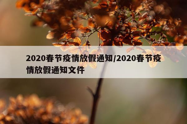 2020春节疫情放假通知/2020春节疫情放假通知文件