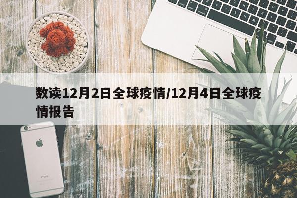 数读12月2日全球疫情/12月4日全球疫情报告