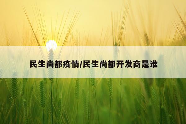 民生尚都疫情/民生尚都开发商是谁