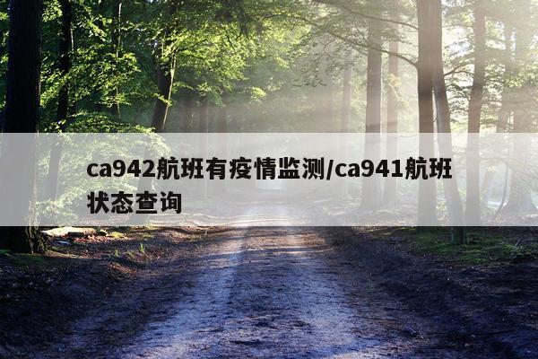 ca942航班有疫情监测/ca941航班状态查询
