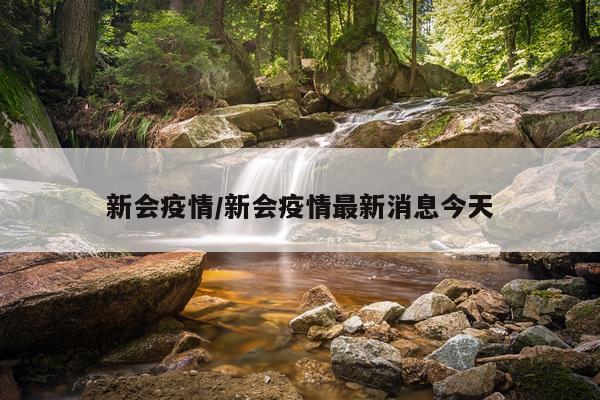 新会疫情/新会疫情最新消息今天