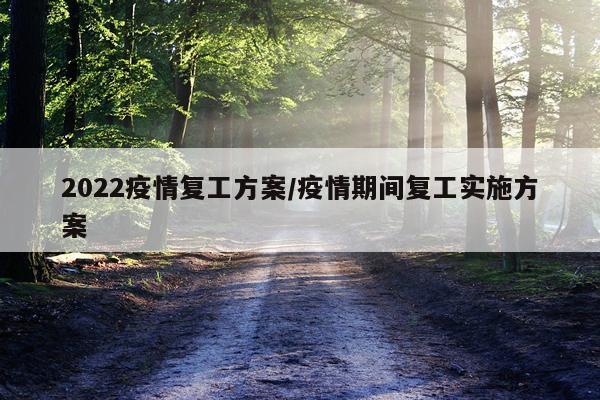2022疫情复工方案/疫情期间复工实施方案