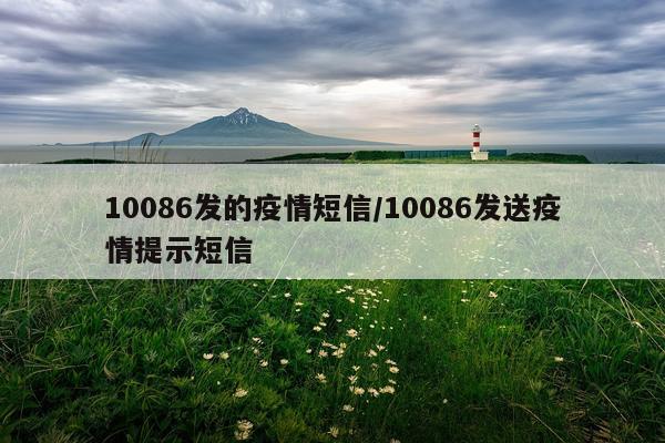 10086发的疫情短信/10086发送疫情提示短信