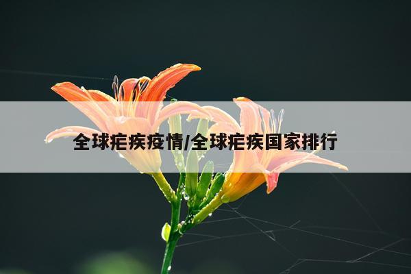 全球疟疾疫情/全球疟疾国家排行