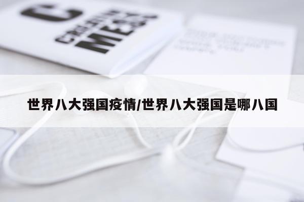 世界八大强国疫情/世界八大强国是哪八国