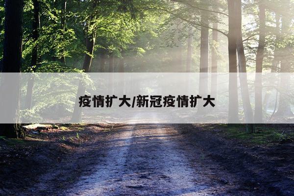 疫情扩大/新冠疫情扩大
